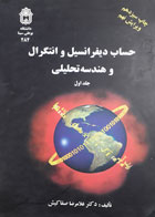 کتاب دست دوم حساب هندسه و انتگرال و هندسه ی تحلیلی جلد اول-نویسنده غلامرضا صفاکیش همدانی  