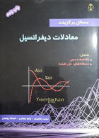   کتاب دست دوم مسائل برگزیده معادلات دیفرانسیل-نویسنده محمد غلامیان 