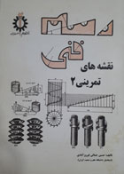 کتاب دست دوم نقشه های تمرینی-نویسنده حسین جمالی فیروزآبادی 