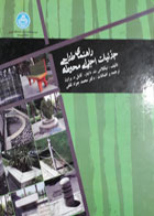 کتاب دست دوم  راهنمای طراحی جزئیات اجزائی محوطه-نویسنده نیکلاس دیتس-مترجم محمد جواد ثفقی