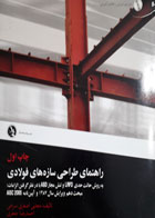 کتاب دست دوم راهنمای طراحی سازه های فولادی  -نویسنده مجتبی اصغر سرخی