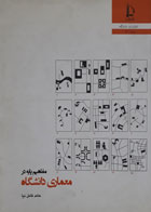 کتاب دست دوم مفاهیم پایه در معماری دانشگاه-نویسنده حامد کامل نیا 