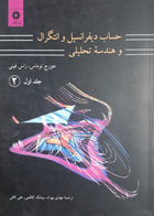 کتاب دست دوم حساب دیفرانسیل و انتگرال و هندسه تحلیلی جلد اول-2- نویسنده توماس -مترجم مهدی بهزاد