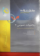 کتاب دست دوم مجموعه کتابهای کارشناسی ارشد گاج ریاضی عمومی2-نویسنده عباس نعمتی 