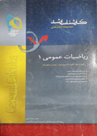 کتاب دست دوم مجموعه کتابهای کارشناسی ارشد ریاضیات عمومی1-نویسنده عباس نعمتی 