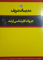 کتاب دست دوم مدرسان شریف جزوات کارشناسی ارشد ژنتیک - نویسنده مریم حسینی  