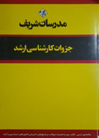 کتاب دست دوم مدرسان شریف جزوات کارشناسی ارشد اصول استنباط ویژه رشته آزمون وکالت-نویسنده علی گودرزی 