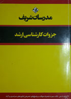 کتاب دست دوم مرسان شریف جزوات کارشناسی ارشد مجموعه دروس زیست شناسی جلد3-نویسنده ناصر جعفرقلی زاده 