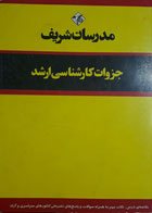 کتاب دست دوم مدرسان شریف بیوشیمی جزوات کارشناسی ارشد-نویسنده شاهرخ صفریان 