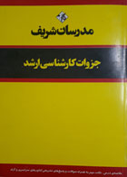 کتاب دست دوم مدرسان شریف جزوات کارشناسی ارشد مجموعه دروس زیست شناسی جلد2 جانورشناسی-نویسنده اسدالله غلامیان 