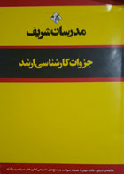 کتاب دست دوم مدرسان شریف جزوات کارشناسی ارشد روش پژوهش ویژه مجموعه علوم سیاسی وروابط بین الملل-نویسنده حسین صنعتی