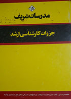 کتاب دست دوم مدرسان شریف جزوات کارشناسی ارشد تخصصی علوم اقتصادی- نویسنده سجاد فرجی دیزجی 