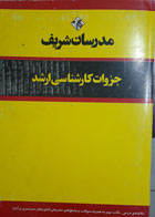 کتاب دست دوم جزوه مدرسان شریف مجموعه دروس زیست شناسی جلد 4 بخش ششم بیوشیمی-نویسنده ناصر جعفر قلی زاده 