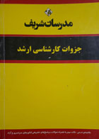 کتاب دست دوم مدرسان شریف  جزوات کارشناسی ارشد زبان تخصصی علوم اقتصادی-نویسنده سجاد فرجی دیزجی 