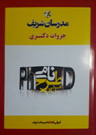 کتاب دست دوم مدرسان شریف جزوات دکتری طرح نامه  پی اچ دی رفتار سازمانی پیشرفته ویژه مجموعه مدیریت-نویسنده حمیدرضا زارع 