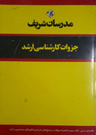 کتاب دست دوم مدرسان شریف جزوات کارشناسی ارشد مجموعه دروس زیست شناسی جلد1(تنه مشترک)-نویسنده اسدالله غلامیان 