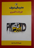 کتاب دست دوم مدرسان شریف جزوات  دکتری قبولی طرح نامه پی اچ دی منابع انسانی پیشرفته ویژه مجموعه مدیریت-نویسنده حمیدرضا زارع 