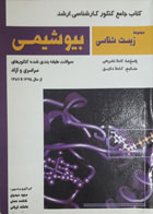 کتاب دست دوم کتاب جامع کنکور کارشناسی ارشد مجموعه ی زیست  شناسی بیوشیمی-نویسنده مجید مهدوی 