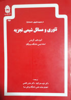 کتاب دست دوم از مجموعه کتابهای تئوری و مسائل شیمی تجزیه -نویسنده آدون الف.گرداس-مترجم طیبه مدرکیان