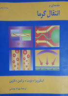 کتاب دست دوم مقدمه ای بر انتقال گرما-نویسنده اینکروپرا.دویت .برگمن.لاوین-مترجم بهرام پوستی