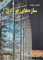 کتاب دست دوم مبانی اجرای سازه های فولادی-نویسنده رضا خدادای 