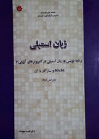 کتاب دست دوم زبان اسمبلی برنامه نویسی به زبان اسمبلی در کامپیوتر های آی بی ام -نویسنده  محمد علی مزیدی -مترجم دکتر قدرت سپیدنام