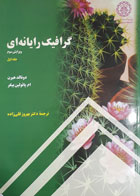 کتاب دست دوم گرافیک رایانه ای جلداول-نویسنده دونالدهیرن-مترجم بهروز قلی زاده