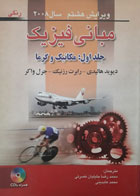 کتاب دست دوم مبانی فیزیک  مکانیک و گرما سال2008-جلد اول-نویسنده دیوید هالیدی-مترجم محمدرضا جلیلیان نصرتی