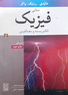 کتاب دست دوم مبانی فیزیک الکتریسیته و مغناطیس-نویسنده هالیدی-مترجم محمود دیانی