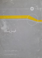 کتاب دست دوم فیزیک جلد اول-نویسنده دیوید هالیدی-مترجم نعمت الله گلستانیان