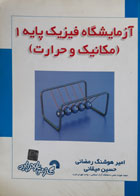 کتاب دست دوم آزمایشگاه فیزیک پایه1(مکانیک-حرارت)-نویسنده امیر هوشنگ رمضانی 