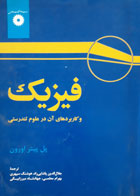کتاب دست دوم فیزیک و کاربرد های آن در علوم تندرستی-نویسنده پل پیتر اورون- مترجم جلال الدین پاشایی راد 