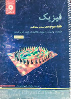 کتاب دست دوم فیزیک-نویسنده رابرت  رزینک-مترجم جلال الدین پاشایی راد