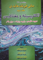 کتاب دست دوم  مبانی فیزیک هالیدی الکتریسیته و مغناطیس آذرباد ویرایش نهم- جلد دوم-2011-نویسنده  جرل واکر-مترجم فرشید نور علیشاهی