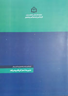 کتاب دست دوم راهنمای درسی مدیریت استراتژیک پیشرفته مقطع کارشناسی ارشد فراگیر پیام نور 