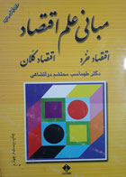 کتاب دست دوم مبانی علم اقتصاد اقتصادخرد-اقتصادکلان-نویسنده طهماسب محتشم دولتشاهی 