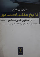 کتاب دست دوم تاریخ عقایداقتصادی از افلاطون تا دوره ی معاصر از600قبل از میلاد تا2000میلادی-نویسنده فریدون تفضلی 