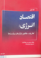 کتاب دست دوم اقتصاد انرژی تعاریف,مفاهیم,بازارها و سیاست ها-نویسنده سوبس سی.بهاتاچاریا-مترجم علی فریدزاد