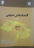 کتاب دست دوم اقتصادبخش عمومی جلداول-نویسنده ژوزف ای.استیگلیتز-مترجم محمدمهدی عسکری