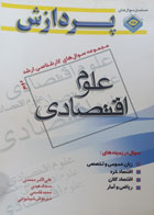 کتاب دست دوم مجموعه سوال‌های کارشناسی ارشد علوم اقتصادی 2-نویسنده علی اکبر محمدی