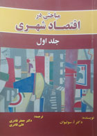 کتاب دست دوم مباحثی در اقتصاد شهری-جلد اول-نویسنده آرتور او سالیوان-مترجم جعفر قادری