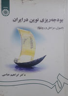 کتاب دست دوم بودجه‌ریزی نوین در ایران-نویسنده ابراهیم عباسی
