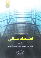 کتاب دست دوم اقتصاد مالی-جلد اول-نویسنده فرانک جی فابوزی-مترجم رضا طالبلو