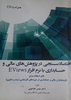 کتاب دست دوم اقتصادسنجی در پژوهش‌های مالی و حسابداری با نرم‌افزار EViews-نویسنده عباس افلاطونی