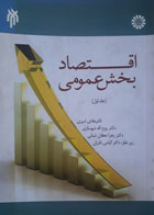 کتاب دست دوم اقتصاد بخش عمومی-جلد اول-نویسنده هادی امیری