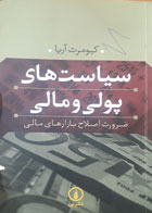 کتاب دست دوم سیاست‌های پولی و مالی ضرورت اصلاح بازارهای مالی-نویسنده کیومرث آریا