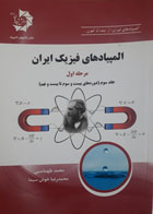 کتاب دست دوم المپیادهای فیزیک ایران-مرحله اول جلد سوم-نویسنده محمد طهماسبی