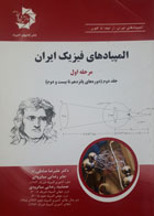 کتاب دست دوم المپیادهای فیزیک ایران-مرحله اول جلد دوم-نویسنده علیرضا صادقی راد