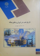 کتاب دست دوم تاریخ نفت در ایران و خاورمیانه-نویسنده محمد امیر شیخ نوری