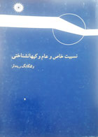 کتاب دست دوم نسبیت خاص و عام و کیهانشناختی-نویسنده ولفگانگ ریندلر-مترجم رضا منصوری